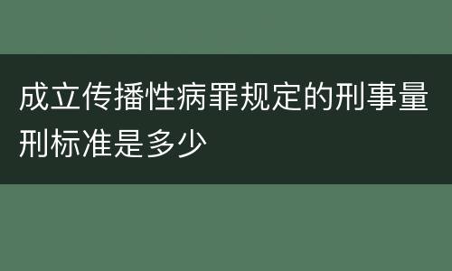 成立传播性病罪规定的刑事量刑标准是多少