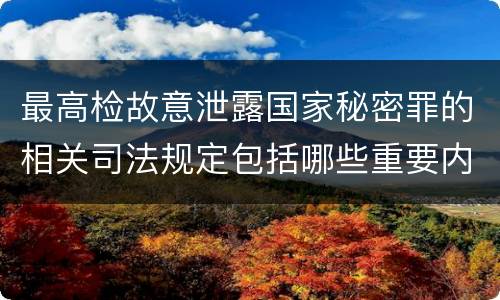 最高检故意泄露国家秘密罪的相关司法规定包括哪些重要内容