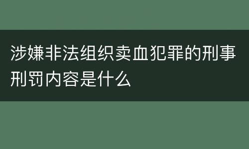 涉嫌非法组织卖血犯罪的刑事刑罚内容是什么