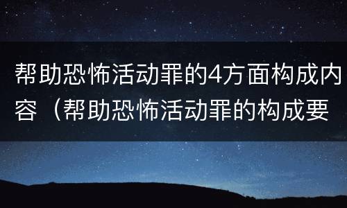 帮助恐怖活动罪的4方面构成内容（帮助恐怖活动罪的构成要件）