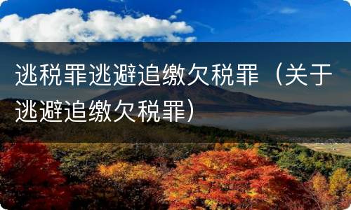 逃税罪逃避追缴欠税罪（关于逃避追缴欠税罪）