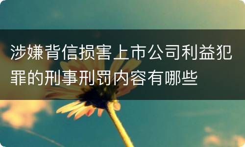 涉嫌背信损害上市公司利益犯罪的刑事刑罚内容有哪些