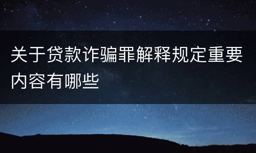 关于贷款诈骗罪解释规定重要内容有哪些
