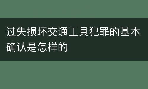 过失损坏交通工具犯罪的基本确认是怎样的