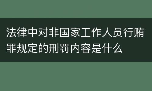 法律中对非国家工作人员行贿罪规定的刑罚内容是什么