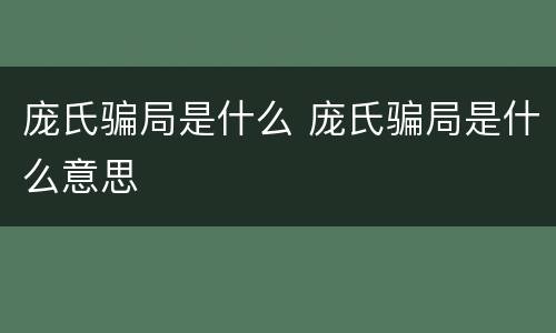庞氏骗局是什么 庞氏骗局是什么意思