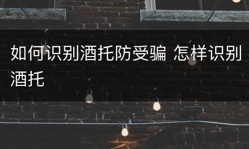 如何识别酒托防受骗 怎样识别酒托