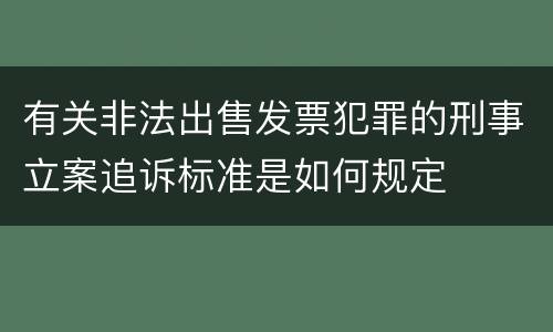 有关非法出售发票犯罪的刑事立案追诉标准是如何规定