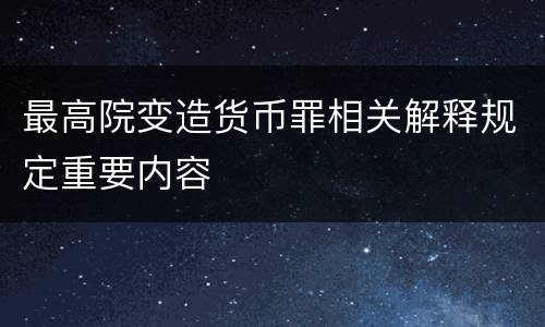 最高院变造货币罪相关解释规定重要内容