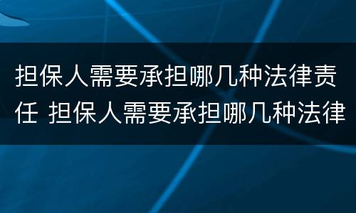 担保人需要承担哪几种法律责任 担保人需要承担哪几种法律责任和义务