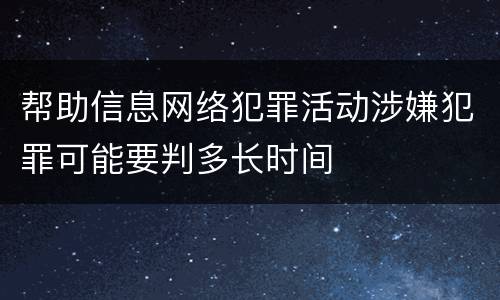 帮助信息网络犯罪活动涉嫌犯罪可能要判多长时间