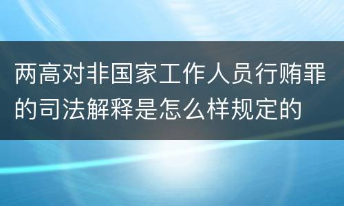 两高对非国家工作人员行贿罪的司法解释是怎么样规定的