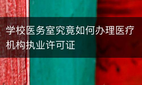 学校医务室究竟如何办理医疗机构执业许可证