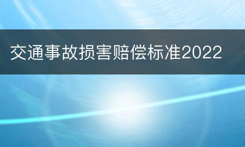 交通事故损害赔偿标准2022