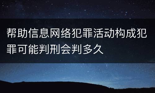 帮助信息网络犯罪活动构成犯罪可能判刑会判多久