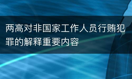 两高对非国家工作人员行贿犯罪的解释重要内容