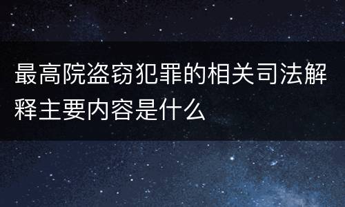最高院盗窃犯罪的相关司法解释主要内容是什么