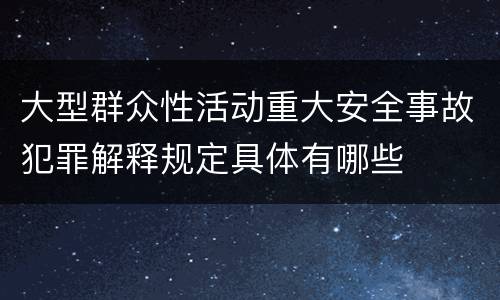 大型群众性活动重大安全事故犯罪解释规定具体有哪些