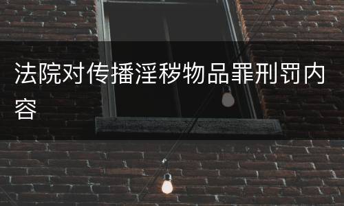 法院对传播淫秽物品罪刑罚内容