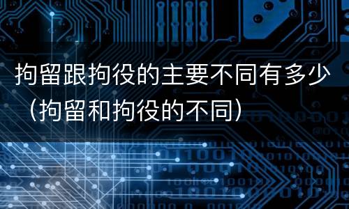 拘留跟拘役的主要不同有多少（拘留和拘役的不同）