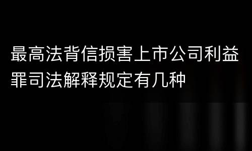 最高法背信损害上市公司利益罪司法解释规定有几种