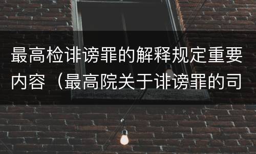 最高检诽谤罪的解释规定重要内容（最高院关于诽谤罪的司法解释）