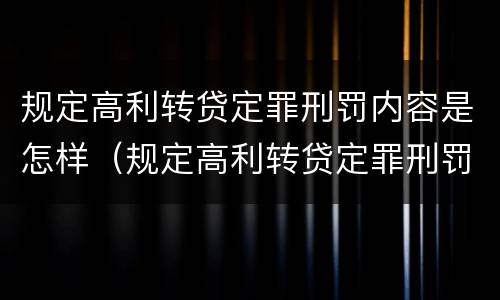 规定高利转贷定罪刑罚内容是怎样（规定高利转贷定罪刑罚内容是怎样定义的）