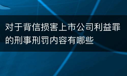对于背信损害上市公司利益罪的刑事刑罚内容有哪些