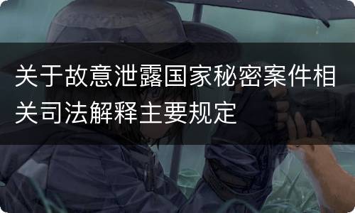 关于故意泄露国家秘密案件相关司法解释主要规定