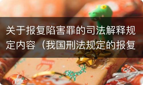 关于报复陷害罪的司法解释规定内容（我国刑法规定的报复陷害罪的主体是）