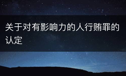 关于对有影响力的人行贿罪的认定