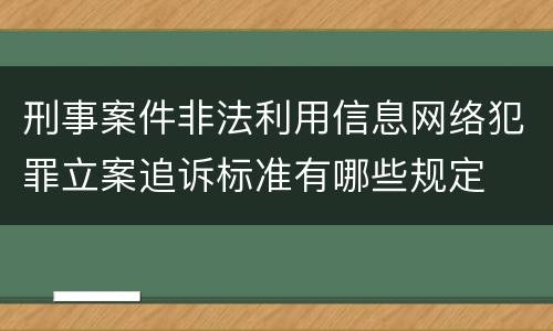 刑事案件非法利用信息网络犯罪立案追诉标准有哪些规定