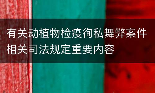 有关动植物检疫徇私舞弊案件相关司法规定重要内容