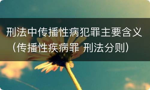 刑法中传播性病犯罪主要含义（传播性疾病罪 刑法分则）