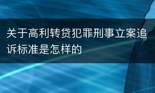关于高利转贷犯罪刑事立案追诉标准是怎样的