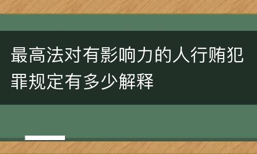 最高法对有影响力的人行贿犯罪规定有多少解释