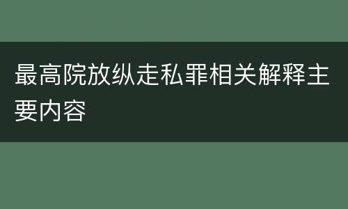 最高院放纵走私罪相关解释主要内容