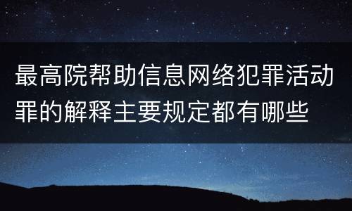 最高院帮助信息网络犯罪活动罪的解释主要规定都有哪些