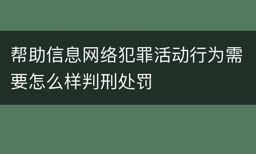 帮助信息网络犯罪活动行为需要怎么样判刑处罚