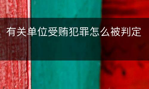 有关单位受贿犯罪怎么被判定