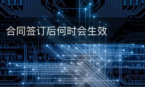 合同签订后何时会生效