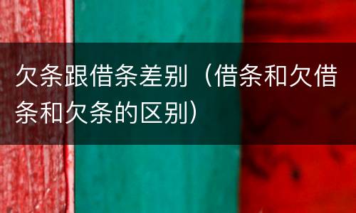 欠条跟借条差别（借条和欠借条和欠条的区别）