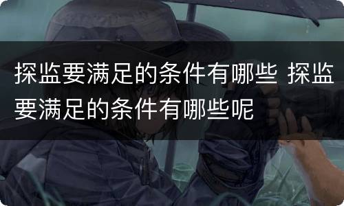 探监要满足的条件有哪些 探监要满足的条件有哪些呢