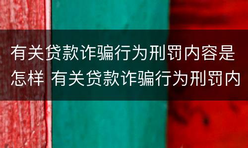 有关贷款诈骗行为刑罚内容是怎样 有关贷款诈骗行为刑罚内容是怎样写的