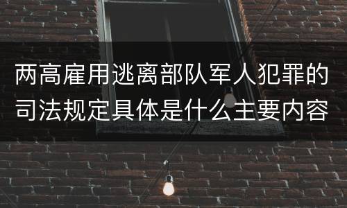两高雇用逃离部队军人犯罪的司法规定具体是什么主要内容