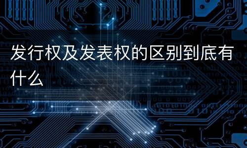 发行权及发表权的区别到底有什么