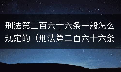 刑法第二百六十六条一般怎么规定的（刑法第二百六十六条是什么）