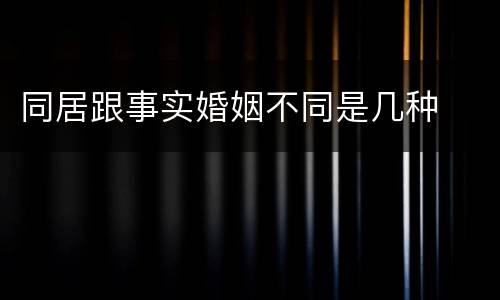同居跟事实婚姻不同是几种