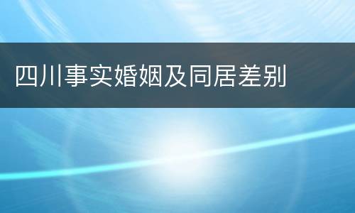 四川事实婚姻及同居差别
