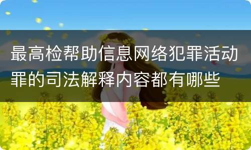 最高检帮助信息网络犯罪活动罪的司法解释内容都有哪些